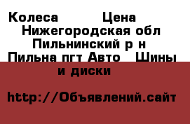 Колеса r 13  › Цена ­ 6 000 - Нижегородская обл., Пильнинский р-н, Пильна пгт Авто » Шины и диски   